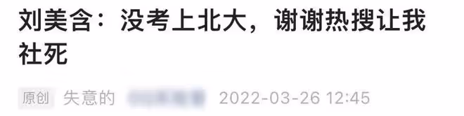 30歲童星自曝沒考上北大研究生，面試浪姐也落選，上熱搜自嘲社死