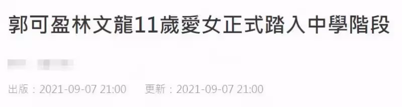 郭可盈愛女美貌太出眾!11歲林天若「大眼睛雙眼皮」繼承媽媽美貌,年學費111276港幣