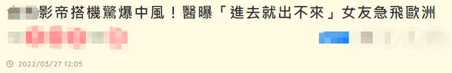 54歲影帝曝飛機上中風,半邊身體麻痹堅持演出,女友前往歐洲照顧
