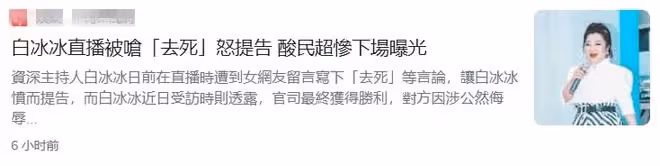 知名女星白冰冰直播無端被罵去死,憤而起訴對方,最終結果出爐
