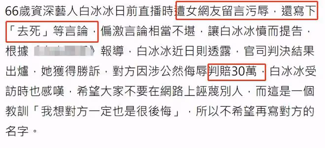 知名女星白冰冰直播無端被罵去死,憤而起訴對方,最終結果出爐