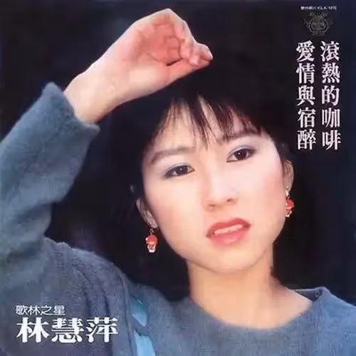 玉女歌手林慧萍,與張菲談婚論嫁未果,9年婚碎孤身一人,笑歎:一場婚姻讓我看透人生