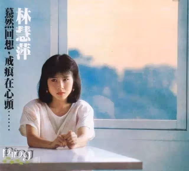 玉女歌手林慧萍,與張菲談婚論嫁未果,9年婚碎孤身一人,笑歎:一場婚姻讓我看透人生