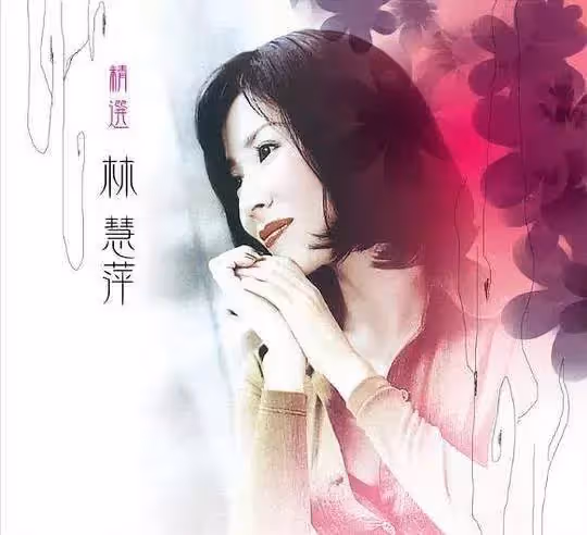 玉女歌手林慧萍，與張菲談婚論嫁未果，9年婚碎孤身一人，笑歎：一場婚姻讓我看透人生
