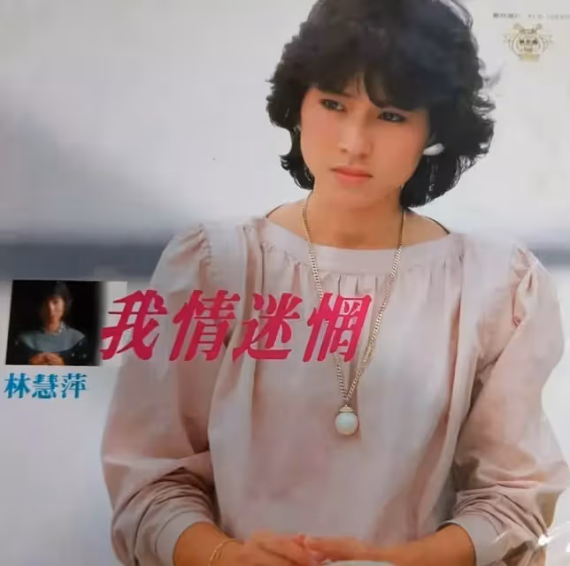 玉女歌手林慧萍，與張菲談婚論嫁未果，9年婚碎孤身一人，笑歎：一場婚姻讓我看透人生