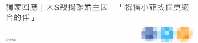大S親揭離婚原因，稱不後悔還祝汪小菲找第二春，男方至今未回應