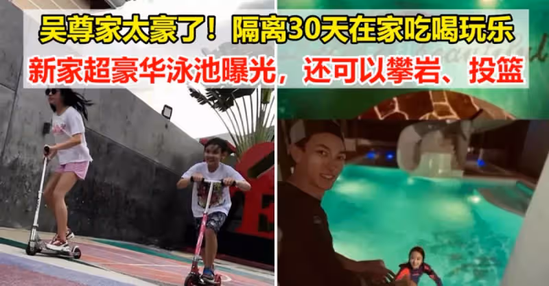 吳尊分享30天隔離生活：新家超豪華泳池曝光，不是一個簡單的長方體而已