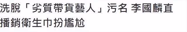 賣衛生巾裝尷尬,扮經典角色,全家上陣,過氣港星內地帶貨花招多