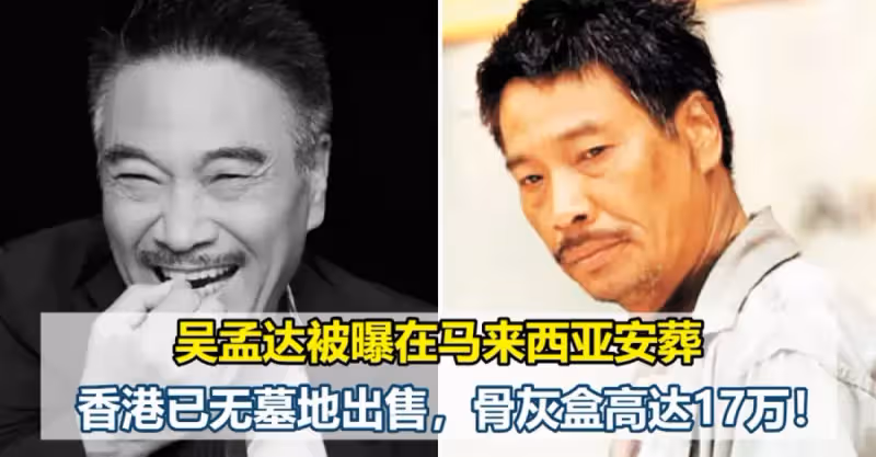 已故老戲骨吳孟達被曝生前遺願：在馬來西亞安葬！香港已無墓地出售，骨灰龕高達17萬！