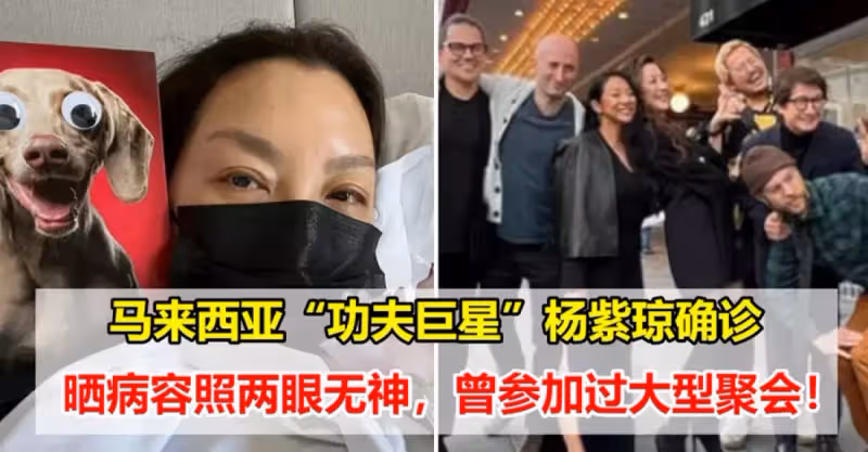 馬來西亞「功夫巨星」楊紫瓊確診，自曬病容照兩眼無神，兩天前曾參加過大型聚會
