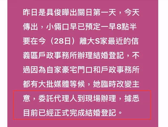 大S具俊曄已完成結婚登記!委託他人辦理,S媽氣到關閉社交帳號