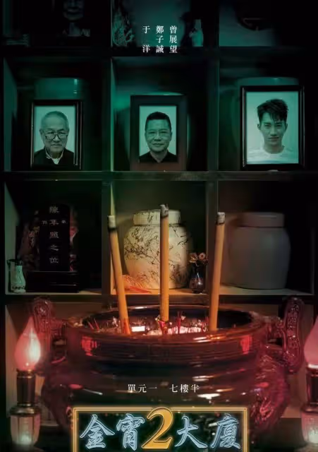 金宵大廈2將播,李施嬅陳山聰再演奇幻浪漫情侶,海報驚悚引期待