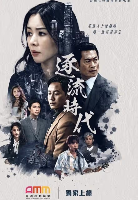 亞視新網劇《逐流時代》將播,林文龍幕後掌舵,十優港姐破格演出