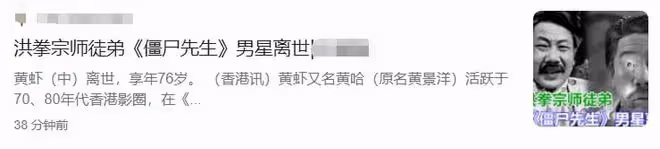 76歲金牌配角黃蝦去世!拍過上百部電影,《殭屍先生》中演任老爺