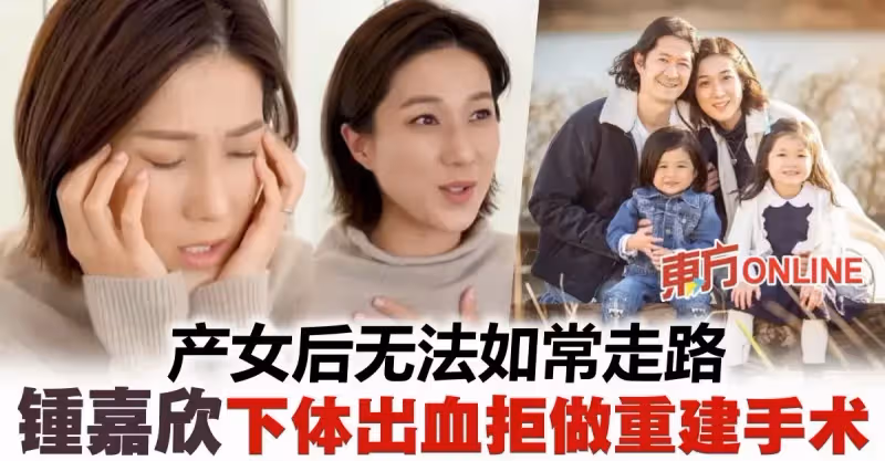 鍾嘉欣產女全程吸氧氣　下體出血拒做重建手術