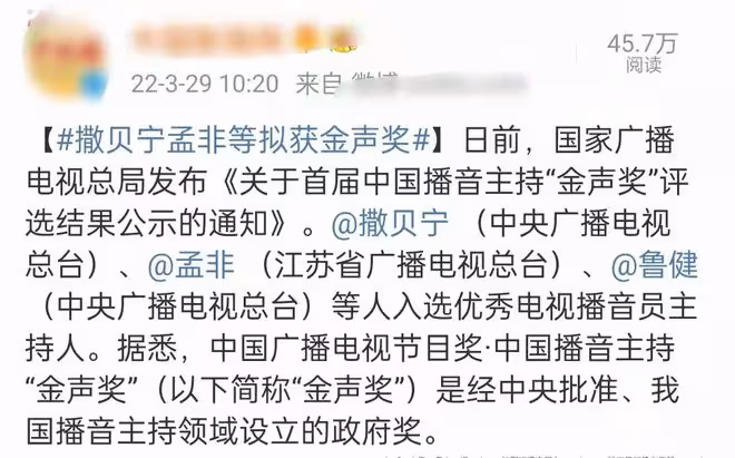首屆播音主持金聲獎公示!央視共4人撒貝寧在列,方瓊孟非也入選