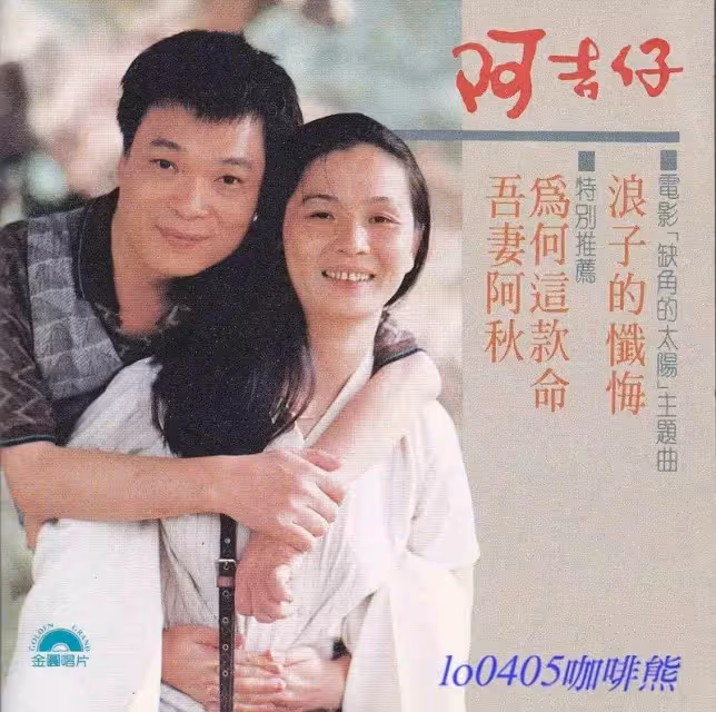 昔深情揹尪16載!阿吉仔前妻「淚吐當傻女人心酸」:不再為他醉茫茫 淚憶舊情「再苦也沒下海」惹心疼