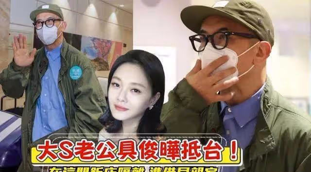 大S後悔下嫁具俊曄,最新回應信息量巨大