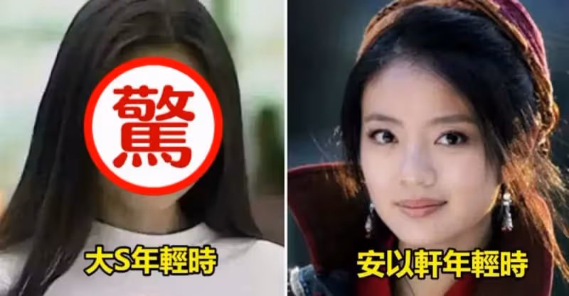 看了大S年輕照片，再看安以軒照片，才知道汪小菲的眼光有多厲害