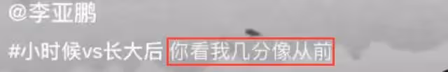 李亞鵬懶理女兒「泄照」風波,曬童年照撞臉李嫣,自侃「逆生長」,網友:父女倆簡直似餅印