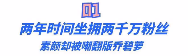 井川里予:靠顏值兩個月圈粉千萬,素顏照曝光卻被嘲翻版喬碧蘿