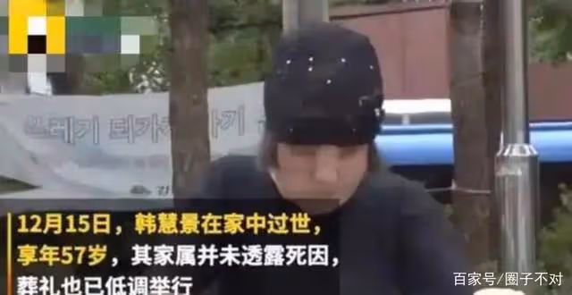 2018年韓慧景去世,年輕時在臉上注射色拉油,因整容過度幾乎毀容
