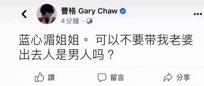 曹格深夜喊話藍心湄:可以不要帶我的老婆認識男人嗎