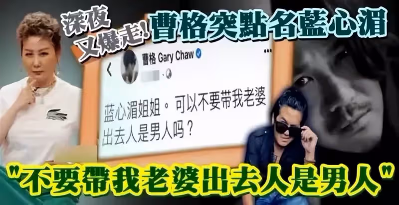 曹格深夜喊話藍心湄:可以不要帶我的老婆認識男人嗎