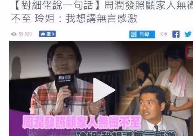 56億身家無私捐出!「親姐露宿街頭」周潤發遭批:親情淡薄 胞姐證「早有安排」:我們以他為榮