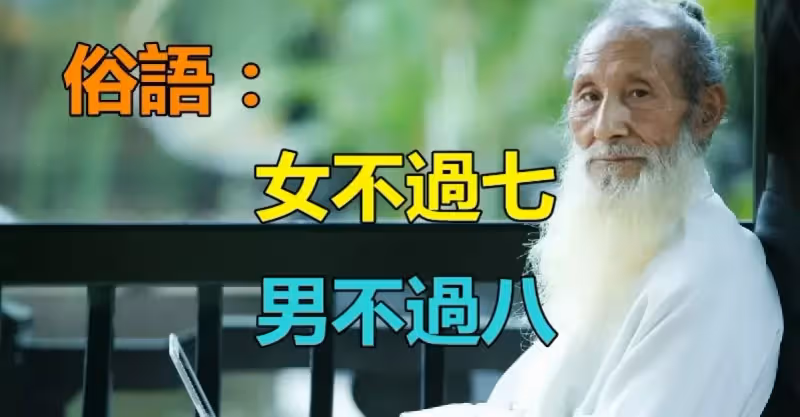 俗語：「女不過七 男不過八」是什麼意思？　揭示了「年齡真相」老祖宗智慧讓人佩服