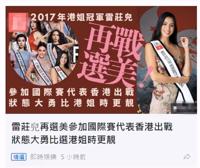 港姐冠軍雷莊兒再度選美,整牙後顏值提升,但已跟牙醫男友分手