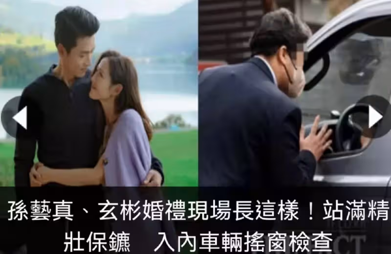 玄彬孫藝珍婚禮現場曝光！布置現場貼頭合照甜過偶像劇