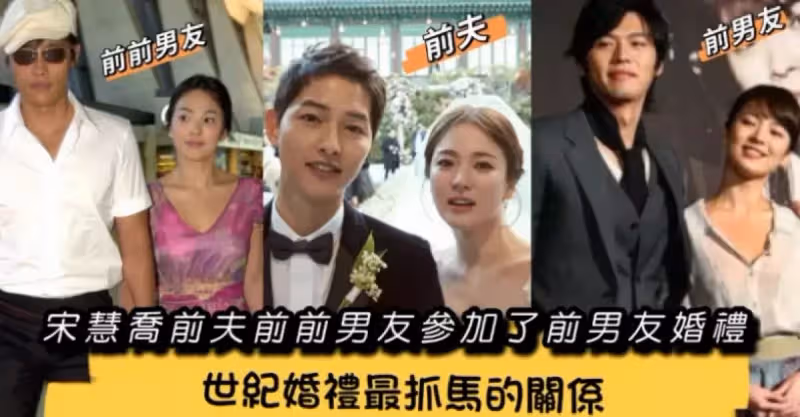 玄彬孫藝珍「世紀婚禮」最抓馬的關係！宋慧喬前夫和前前男友參加了前男友的婚禮！