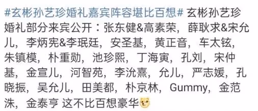 玄彬孫藝珍今日大婚,嘉賓陣容堪稱百想,網友:放心吧會離得