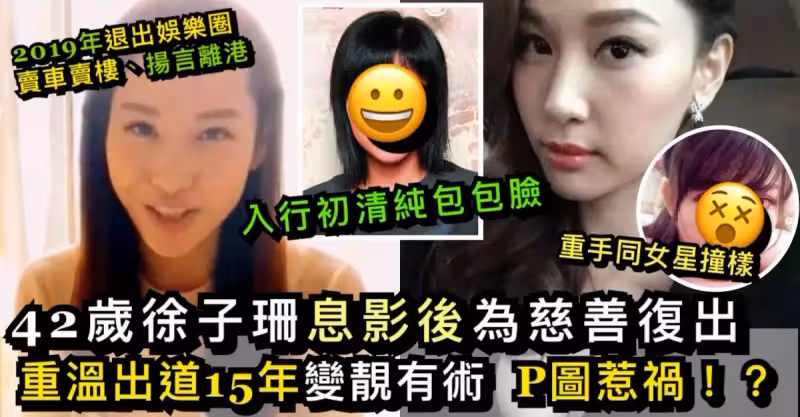 徐子珊息影後首露面為慈善復出 去年賣車賣樓決心到歐洲進修
