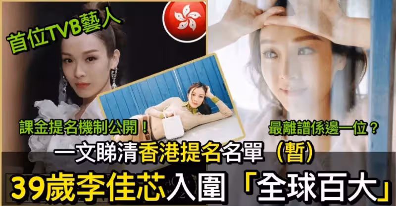 39歲李佳芯入圍「全球百大美女」 網民推測只有一男子願意課金力捧