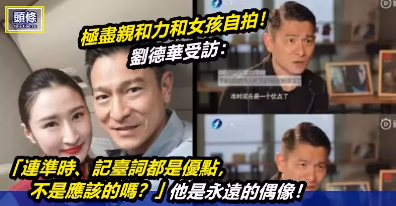 極盡親和力和女孩自拍！ 劉德華受訪：「連準時、記臺詞都是優點，準時不是應該的嗎？」他是永遠的偶像！