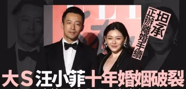 真離婚了！大S汪小菲十年婚姻終成幻影，近10億家產分到手軟