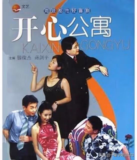 曾經爆紅的情景喜劇「開心公寓」，演員們現在都怎麼樣了