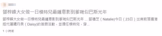 鄧梓峰長女兼職當模特，美貌出眾身材好，名校畢業無意進娛樂圈