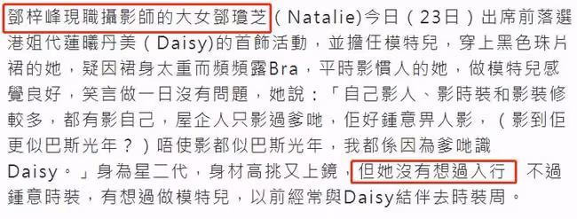 鄧梓峰長女兼職當模特，美貌出眾身材好，名校畢業無意進娛樂圈
