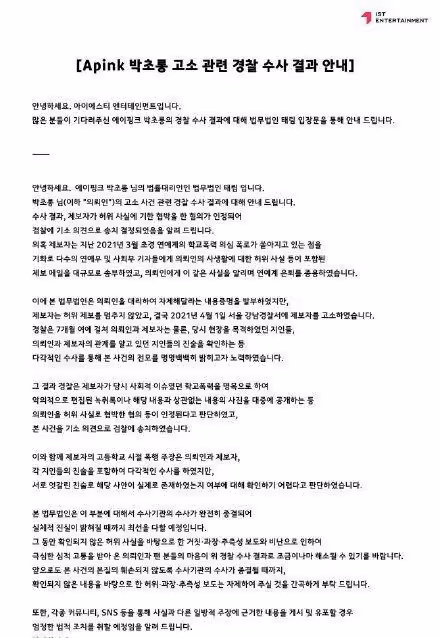 APINK朴初瓏打贏了官司，霸凌傳聞純屬誣陷，造謠者被通報批評