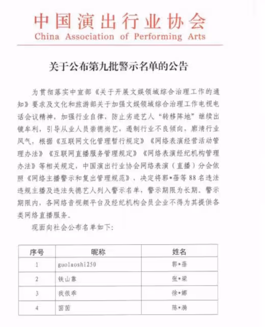 天上星星不亮了，人家明星暗淡了，第九批網絡主播警示名單公布