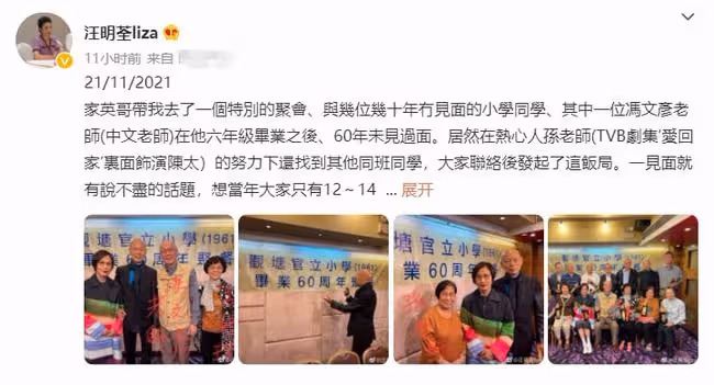 汪明荃夫婦參加同學聚會，羅家英與84歲老師合影，對方轉行當演員