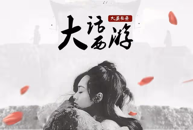 周星馳老了，但總有人正年輕
