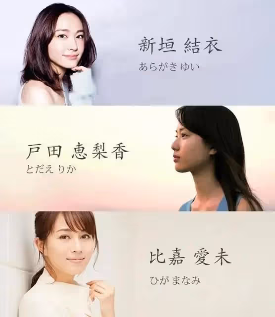 新垣結衣，比嘉愛未和戶田惠梨香真是友情鐵三角？