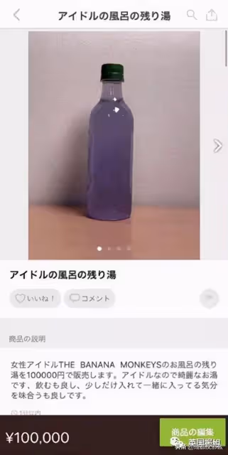 操作驚奇，日本女團公開售賣其洗澡水，6000塊一瓶