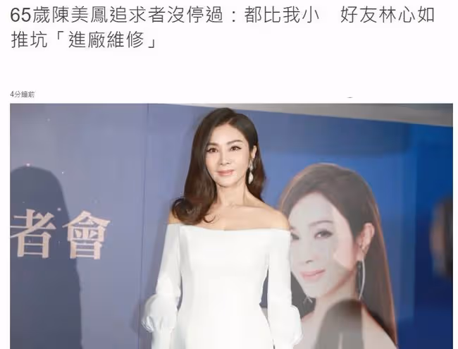 65歲富婆陳美鳳稱追求者不斷，年紀都比自己小，林心如曾讓她拉皮