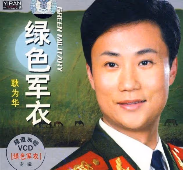 70後軍旅歌手耿為華：女粉絲倒追2年，離婚那天和女兒抱頭痛哭