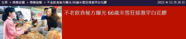 凍齡女神米雪現身菜市場，花萬元買花膠煲養顏湯，66歲未婚無兒女